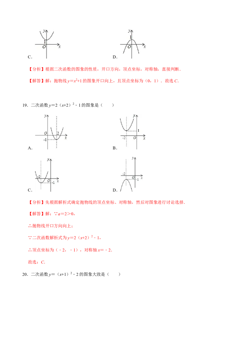 第2课时二次函数的图像与性质（1）-2022-2023学年九年级数学上册同步精品课堂知识清单＋例题讲解＋课后练习（人教版）（解析版）_初中数学人教版_9上-初中数学人教版_07专项讲练