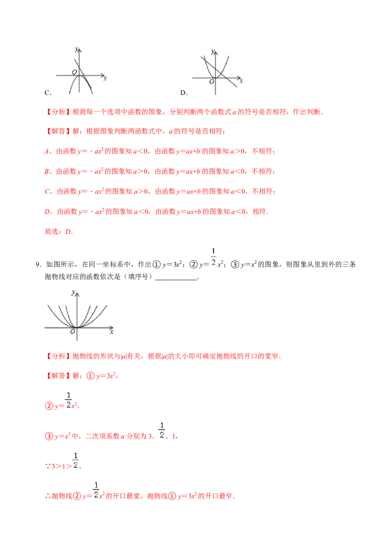 第2课时二次函数的图像与性质（1）-2022-2023学年九年级数学上册同步精品课堂知识清单＋例题讲解＋课后练习（人教版）（解析版）_初中数学人教版_9上-初中数学人教版_07专项讲练
