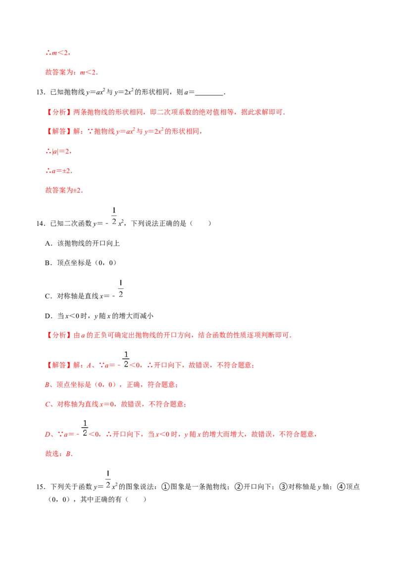 第2课时二次函数的图像与性质（1）-2022-2023学年九年级数学上册同步精品课堂知识清单＋例题讲解＋课后练习（人教版）（解析版）_初中数学人教版_9上-初中数学人教版_07专项讲练
