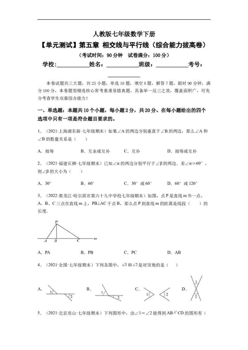 单元测试第五章相交线与平行线（综合能力拔高卷）（原卷版）_初中数学人教版_7下-初中数学人教版_7下-初中数学人教版（旧版）赠送_06习题试卷_2单元测试_单元测试（第5套）