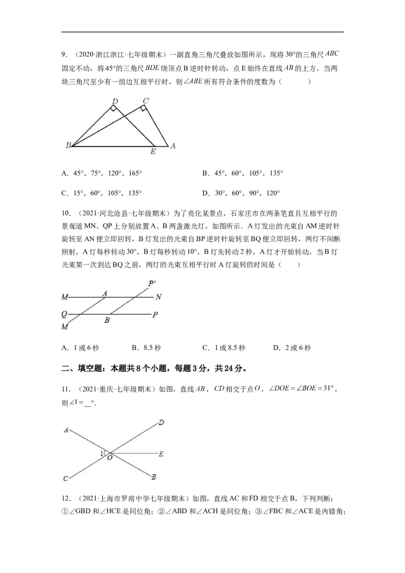 单元测试第五章相交线与平行线（综合能力拔高卷）（原卷版）_初中数学人教版_7下-初中数学人教版_7下-初中数学人教版（旧版）赠送_06习题试卷_2单元测试_单元测试（第5套）
