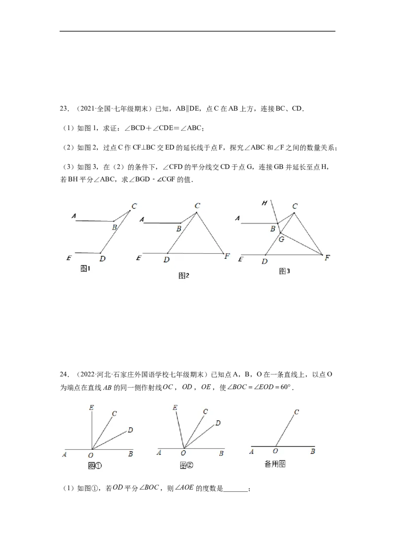单元测试第五章相交线与平行线（综合能力拔高卷）（原卷版）_初中数学人教版_7下-初中数学人教版_7下-初中数学人教版（旧版）赠送_06习题试卷_2单元测试_单元测试（第5套）
