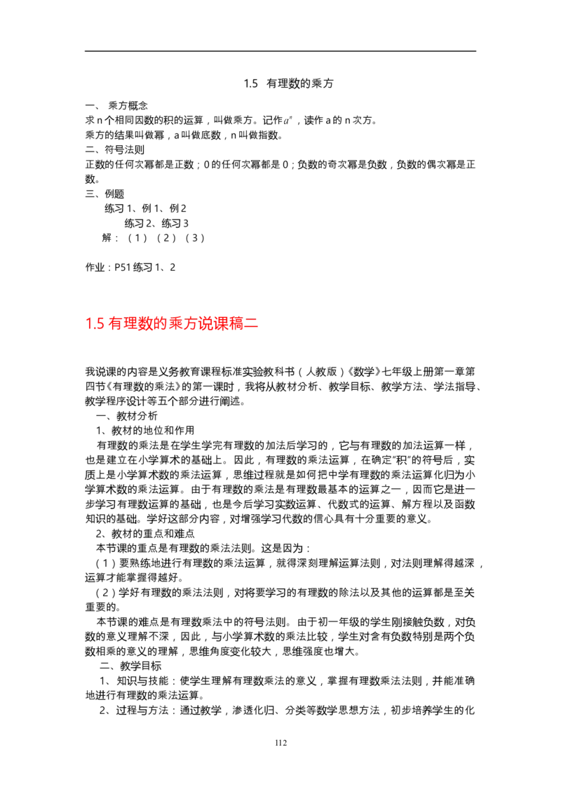 人教版初中数学七年级上册_初中数学人教版_7上-初中数学人教版_7上-初中数学人教版（旧版）赠送_12说课稿（赠送）