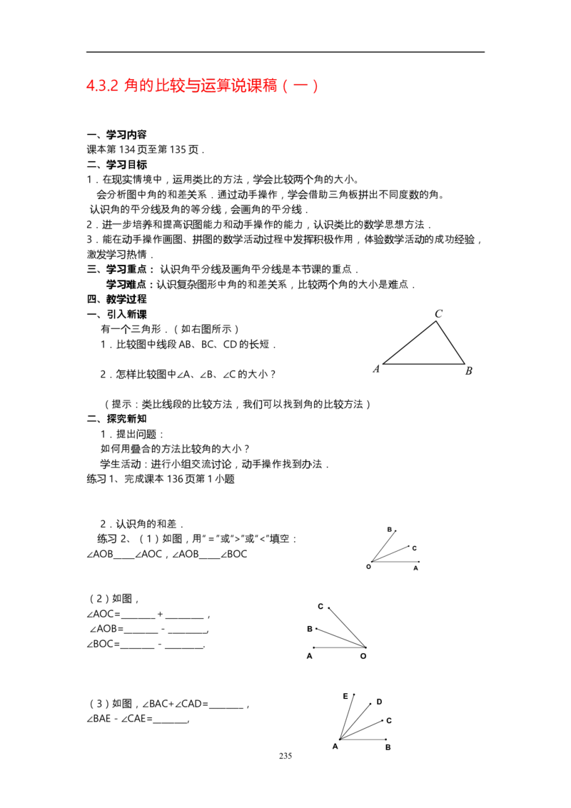 人教版初中数学七年级上册_初中数学人教版_7上-初中数学人教版_7上-初中数学人教版（旧版）赠送_12说课稿（赠送）