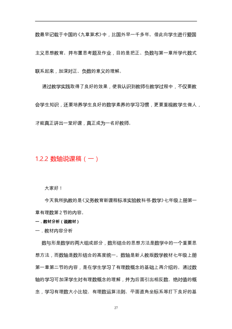 人教版初中数学七年级上册_初中数学人教版_7上-初中数学人教版_7上-初中数学人教版（旧版）赠送_12说课稿（赠送）