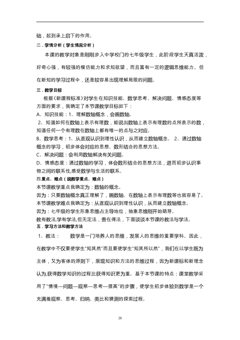 人教版初中数学七年级上册_初中数学人教版_7上-初中数学人教版_7上-初中数学人教版（旧版）赠送_12说课稿（赠送）
