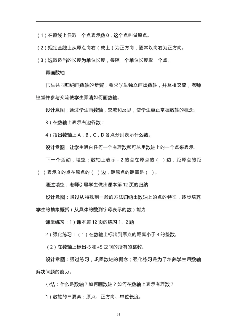 人教版初中数学七年级上册_初中数学人教版_7上-初中数学人教版_7上-初中数学人教版（旧版）赠送_12说课稿（赠送）
