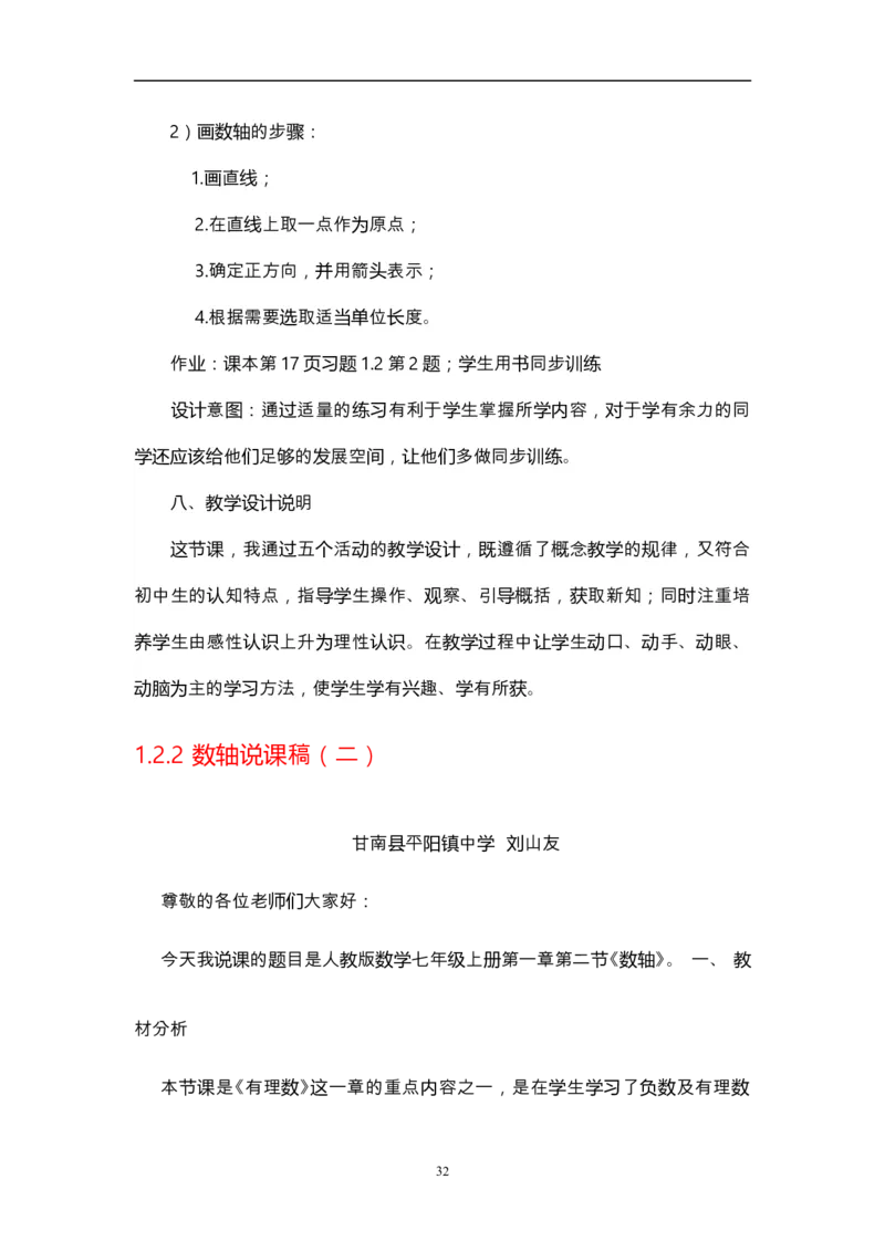 人教版初中数学七年级上册_初中数学人教版_7上-初中数学人教版_7上-初中数学人教版（旧版）赠送_12说课稿（赠送）