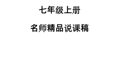 人教版初中数学七年级上册_初中数学人教版_7上-初中数学人教版_7上-初中数学人教版（旧版）赠送_12说课稿（赠送）