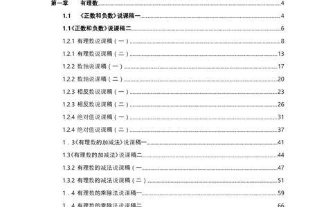人教版初中数学七年级上册_初中数学人教版_7上-初中数学人教版_7上-初中数学人教版（旧版）赠送_12说课稿（赠送）