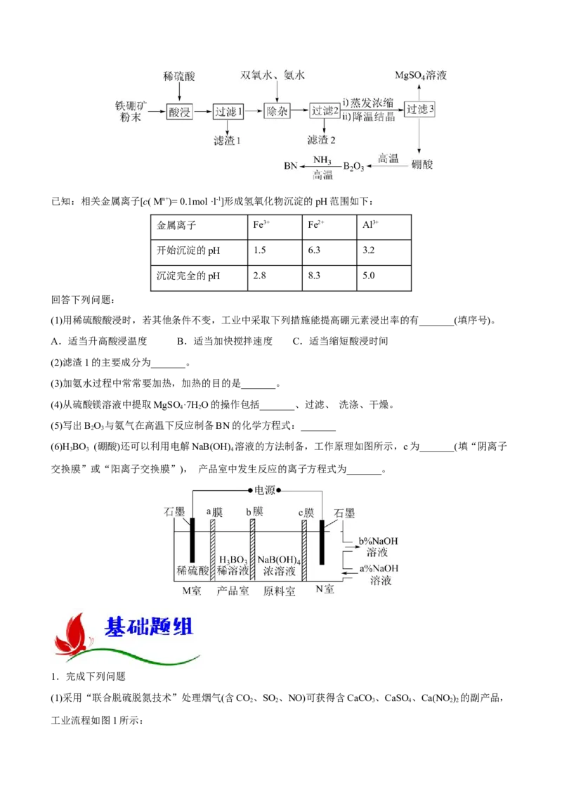 专题十一化学工艺流程（原卷版）_05高考化学_新高考复习资料_2023年新高考资料_二轮复习_题型分类归纳2023年高考化学二轮复习讲与练