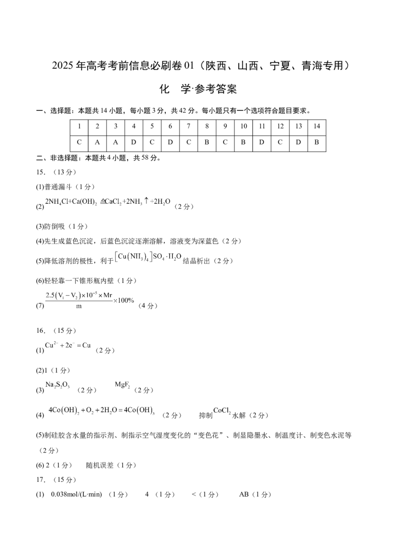 信息必刷卷01（陕西、山西、宁夏、青海专用）（参考答案）_05高考化学_2025年新高考资料_2025考前信息卷_2025年高考化学考前信息必刷卷（陕西、山西、宁夏、青海专用）34342235