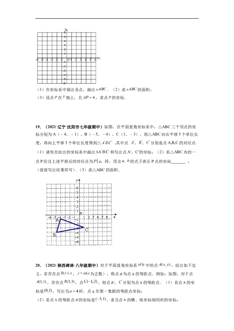 第七章平面直角坐标系（提分小卷）-单元测试（人教版）（原卷版）_初中数学人教版_7下-初中数学人教版_7下-初中数学人教版（旧版）赠送_06习题试卷_2单元测试