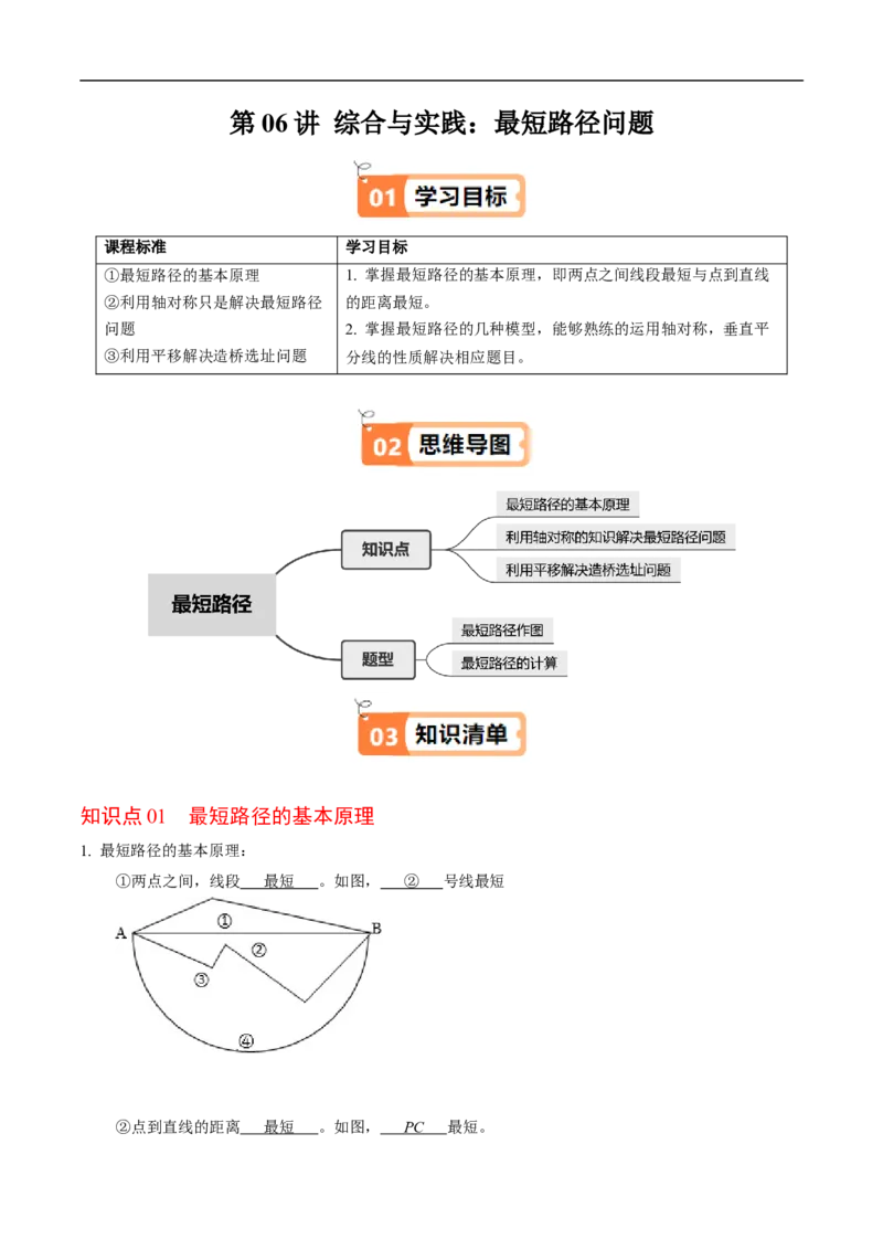 第15章第06讲课题学习：最短路径问题（3个知识点+2类热点题型讲练+习题巩固）（解析版）_初中数学人教版_8上-初中数学人教版_2025秋季新人教版数学八上课件教案_05-课堂同步练习