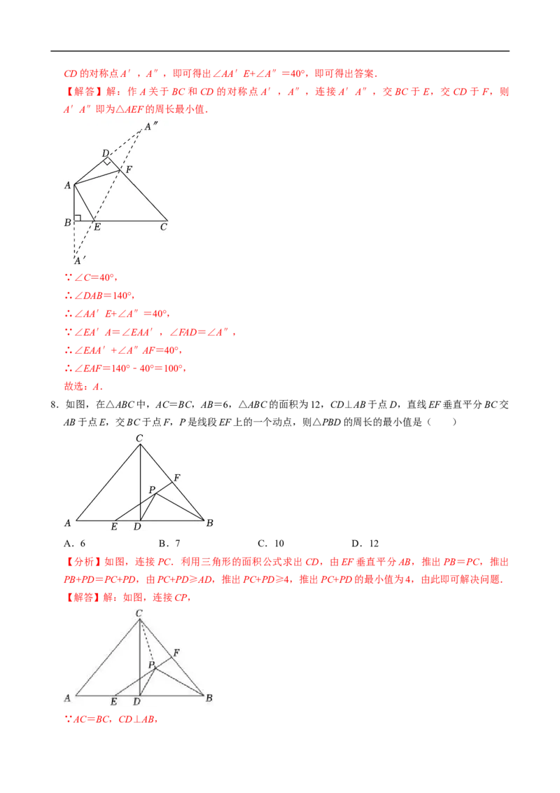 第15章第06讲课题学习：最短路径问题（3个知识点+2类热点题型讲练+习题巩固）（解析版）_初中数学人教版_8上-初中数学人教版_2025秋季新人教版数学八上课件教案_05-课堂同步练习