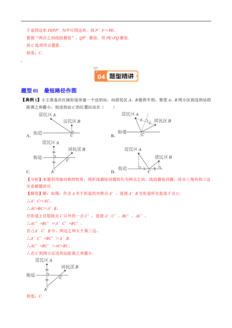 第15章第06讲课题学习：最短路径问题（3个知识点+2类热点题型讲练+习题巩固）（解析版）_初中数学人教版_8上-初中数学人教版_2025秋季新人教版数学八上课件教案_05-课堂同步练习