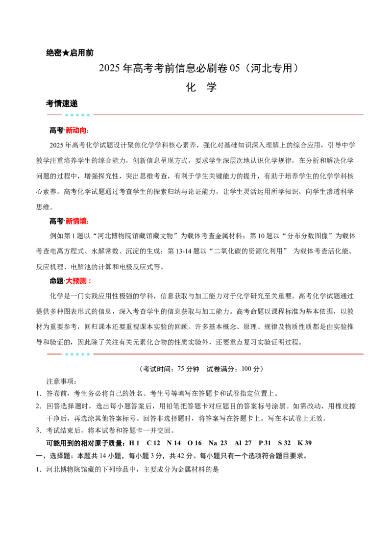 信息必刷卷05（河北专用）（解析版）_05高考化学_2025年新高考资料_2025考前信息卷_2025年高考化学考前信息必刷卷（河北专用）34330545