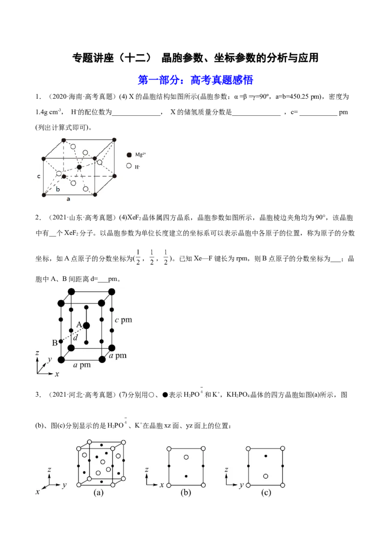 专题讲座（十二）晶胞参数、坐标参数的分析与应用（练）-2023年高考化学一轮复习讲练测（全国通用）（原卷版）_05高考化学_通用版（老高考）复习资料_2023年复习资料_一轮复习