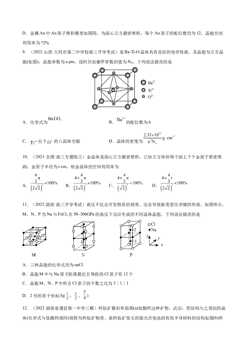 专题讲座（十二）晶胞参数、坐标参数的分析与应用（练）-2023年高考化学一轮复习讲练测（全国通用）（原卷版）_05高考化学_通用版（老高考）复习资料_2023年复习资料_一轮复习