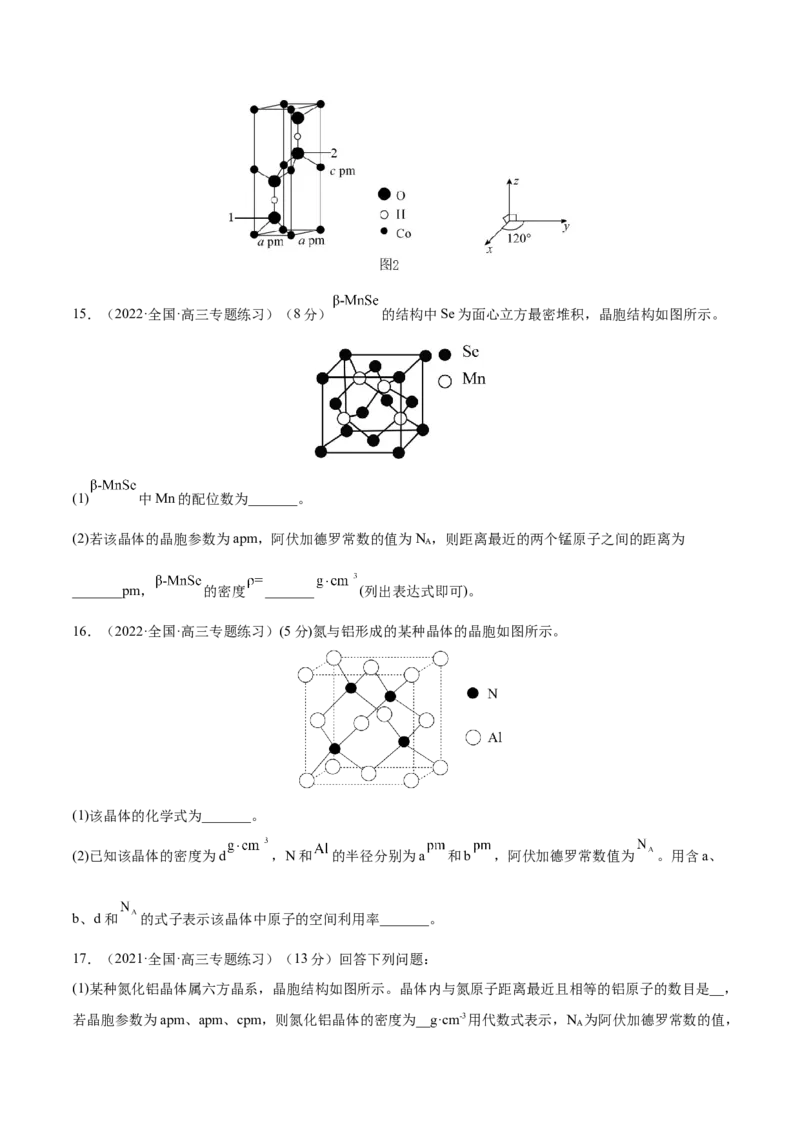 专题讲座（十二）晶胞参数、坐标参数的分析与应用（练）-2023年高考化学一轮复习讲练测（全国通用）（原卷版）_05高考化学_通用版（老高考）复习资料_2023年复习资料_一轮复习