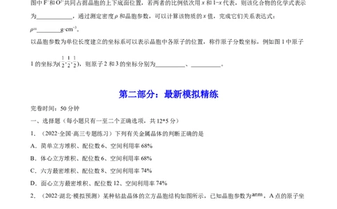 专题讲座（十二）晶胞参数、坐标参数的分析与应用（练）-2023年高考化学一轮复习讲练测（全国通用）（原卷版）_05高考化学_通用版（老高考）复习资料_2023年复习资料_一轮复习