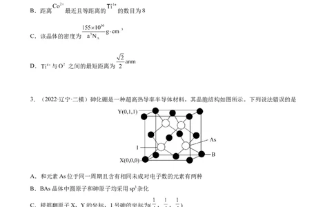 专题讲座（十二）晶胞参数、坐标参数的分析与应用（练）-2023年高考化学一轮复习讲练测（全国通用）（原卷版）_05高考化学_通用版（老高考）复习资料_2023年复习资料_一轮复习