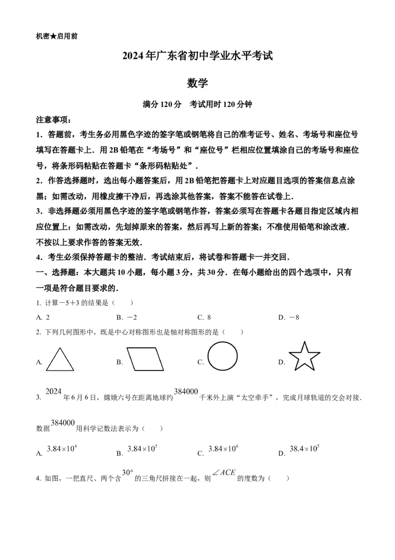 精品解析：2024年广东省中考数学试卷（原卷版）_new_初中数学人教版_9下-初中数学人教版_09中考真题_2024中考数学真题
