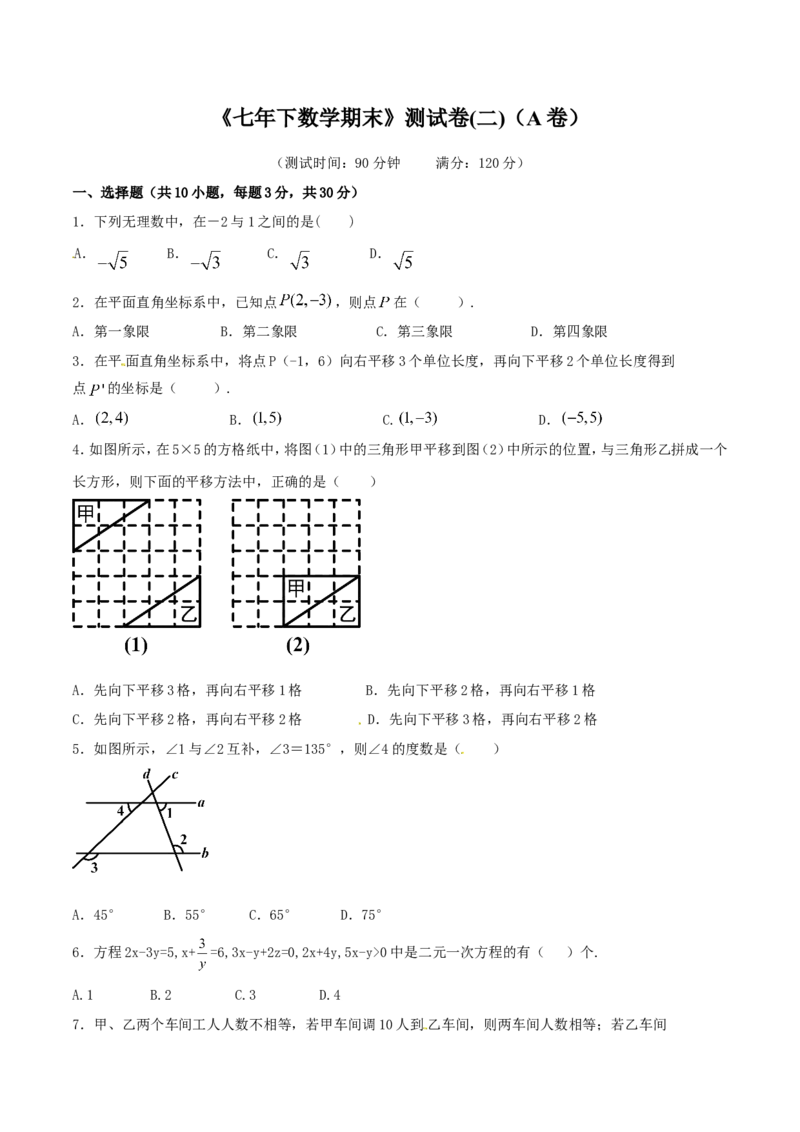 期末测试卷02（A卷）_初中数学人教版_7下-初中数学人教版_7下-初中数学人教版（旧版）赠送_06习题试卷_4期末试卷_期末测试卷（第2套AB卷含答案解析）（共4份）