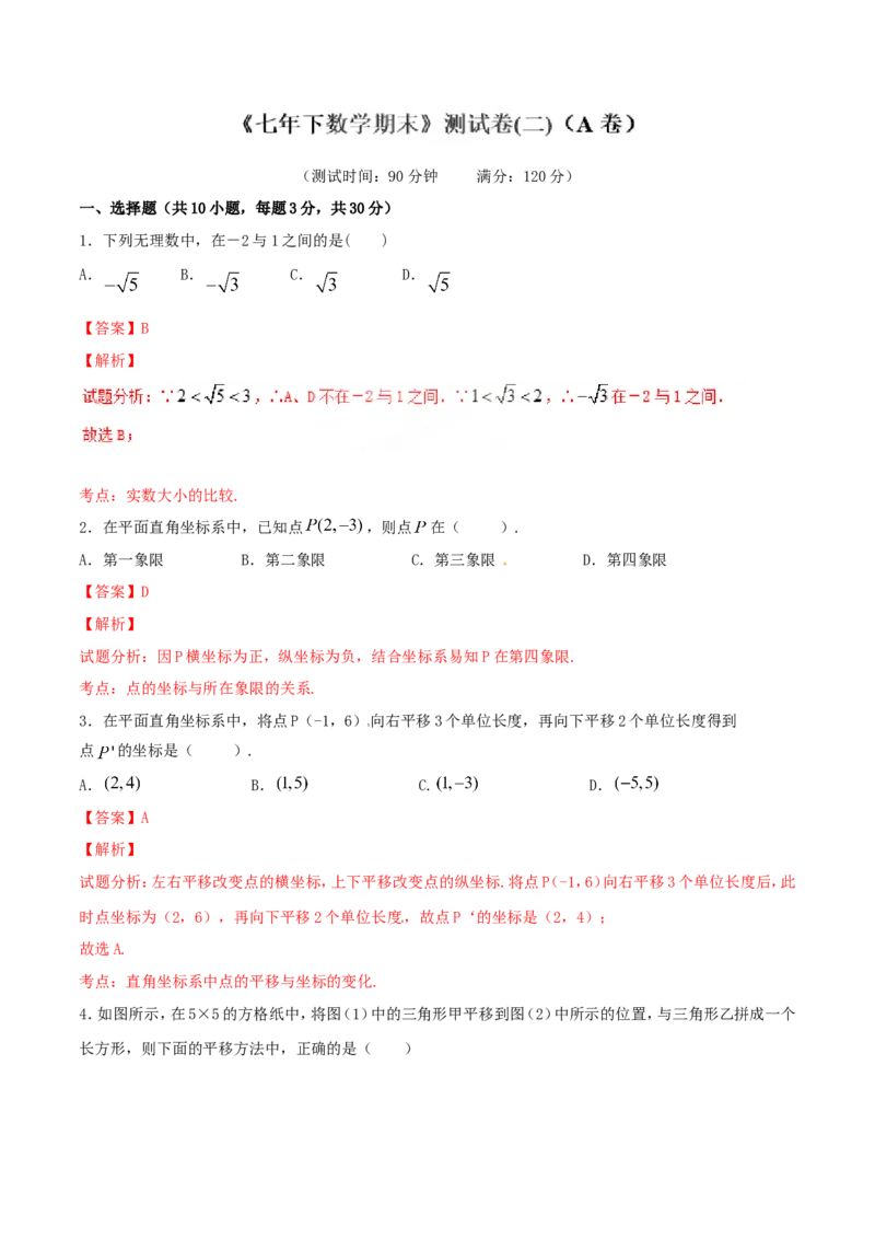 期末测试卷02（A卷）_初中数学人教版_7下-初中数学人教版_7下-初中数学人教版（旧版）赠送_06习题试卷_4期末试卷_期末测试卷（第2套AB卷含答案解析）（共4份）
