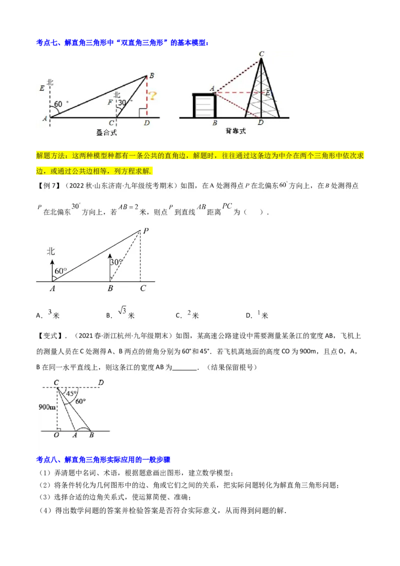 清单08锐角三角函数（8个考点梳理+题型解读+核心素养提升+中考聚焦）（原卷版）_初中数学人教版_9上-初中数学人教版_06习题试卷_7期中期末复习专题