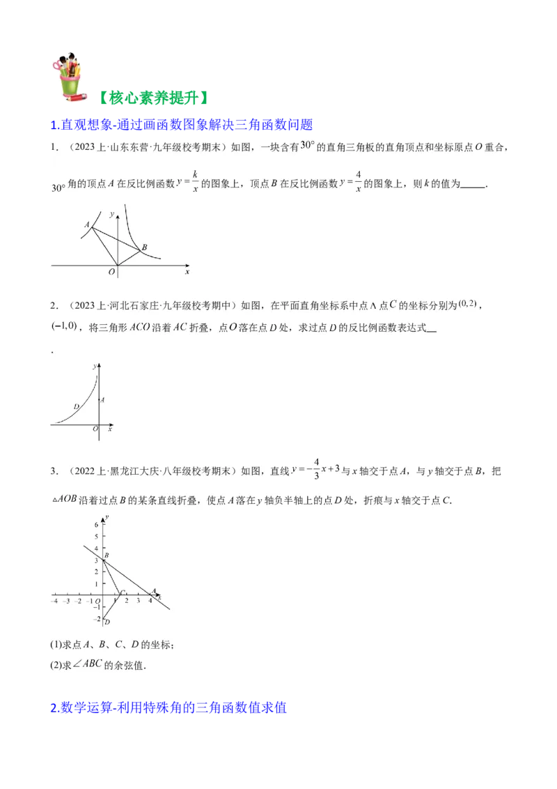 清单08锐角三角函数（8个考点梳理+题型解读+核心素养提升+中考聚焦）（原卷版）_初中数学人教版_9上-初中数学人教版_06习题试卷_7期中期末复习专题