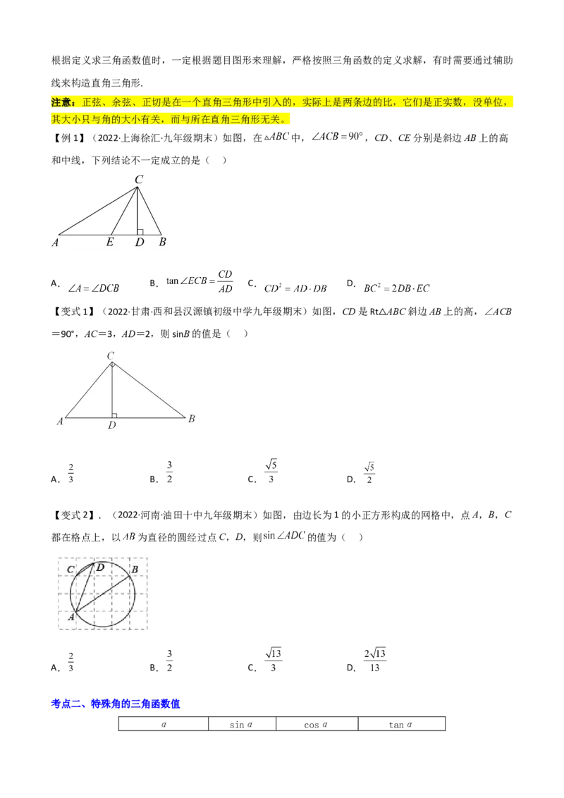 清单08锐角三角函数（8个考点梳理+题型解读+核心素养提升+中考聚焦）（原卷版）_初中数学人教版_9上-初中数学人教版_06习题试卷_7期中期末复习专题
