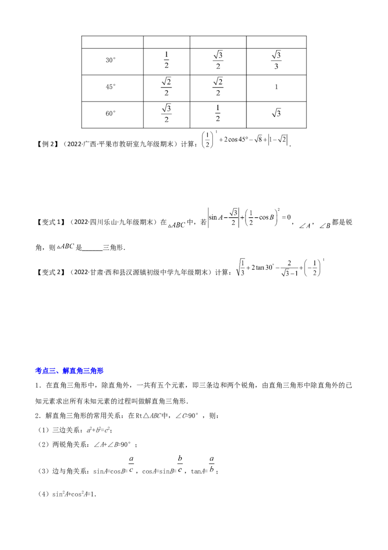 清单08锐角三角函数（8个考点梳理+题型解读+核心素养提升+中考聚焦）（原卷版）_初中数学人教版_9上-初中数学人教版_06习题试卷_7期中期末复习专题