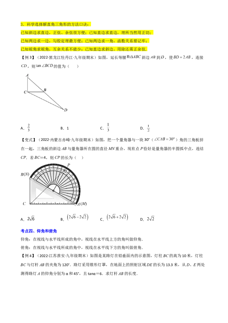 清单08锐角三角函数（8个考点梳理+题型解读+核心素养提升+中考聚焦）（原卷版）_初中数学人教版_9上-初中数学人教版_06习题试卷_7期中期末复习专题