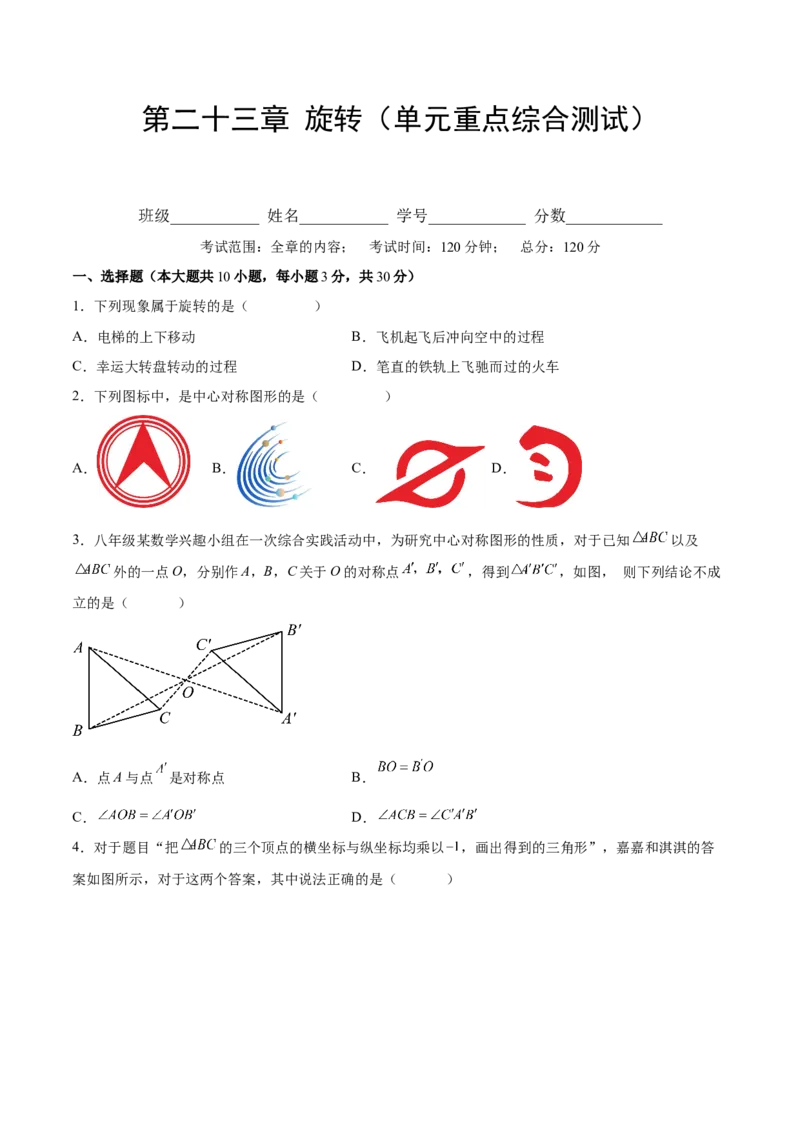 第二十三章旋转（单元重点综合测试）(学生版）_初中数学_九年级数学上册（人教版）_知识点汇总-U105_2025版