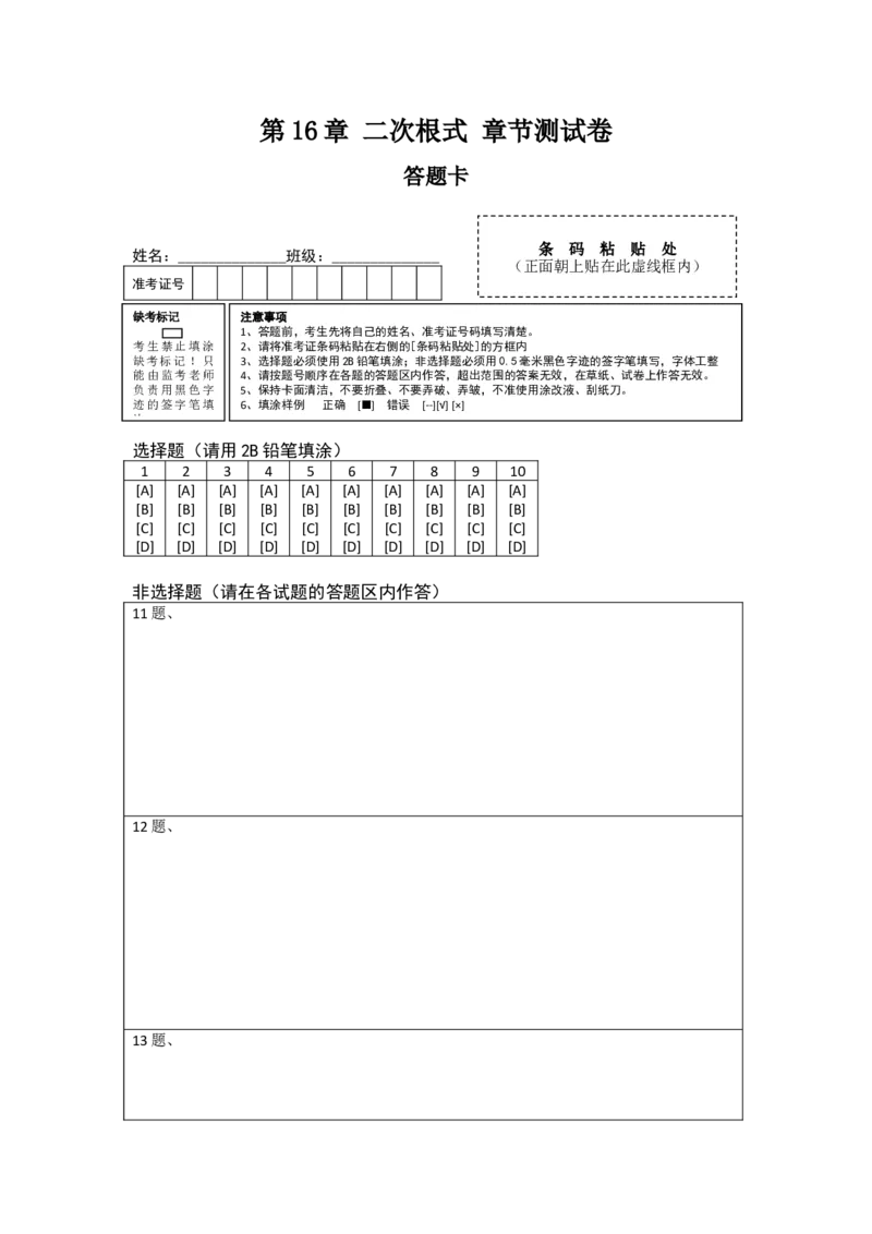 第16章二次根式章节测试卷答题卡_初中数学_八年级数学下册（人教版）_常见题型通关讲解练-V3