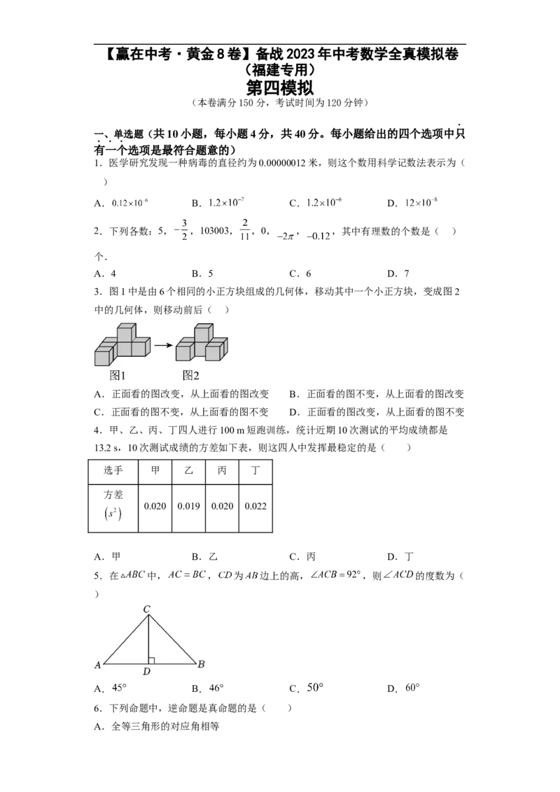 黄金卷04-赢在中考&middot;黄金8卷备战2023年中考数学全真模拟卷（福建专用）（原卷版）_初中数学人教版_9下-初中数学人教版_10中考模拟卷