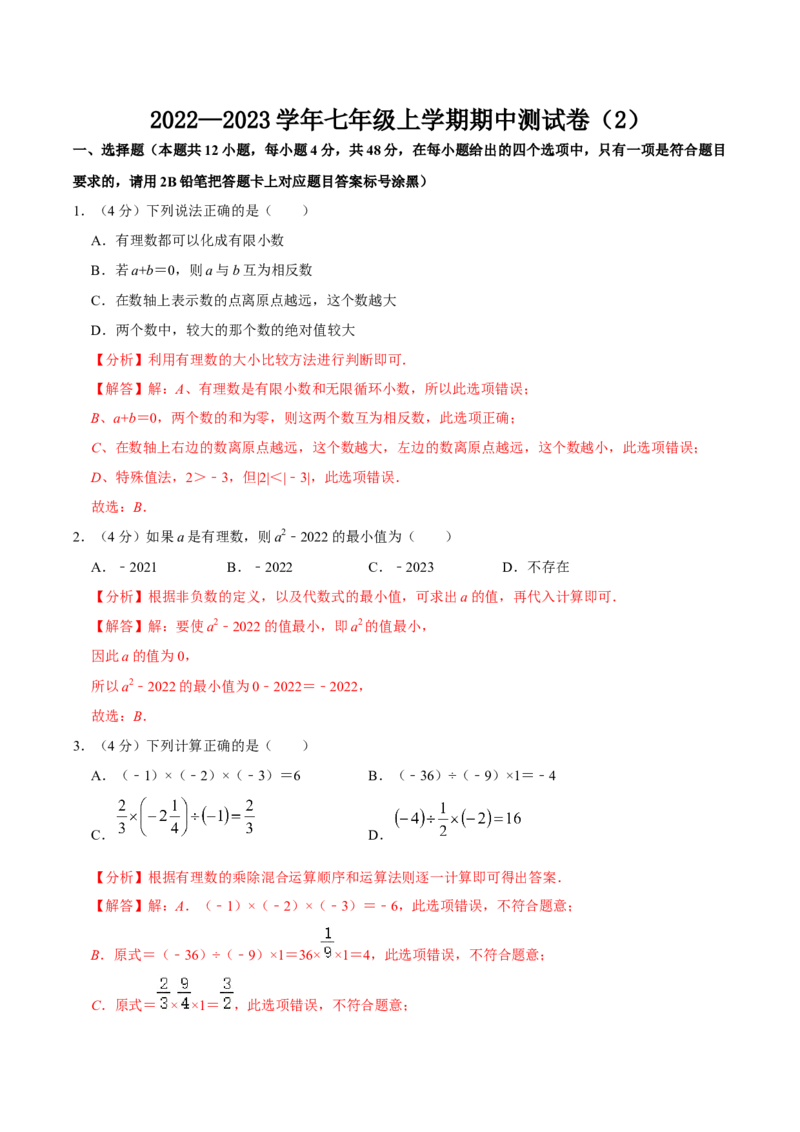 期中测试卷02（解析版）_初中数学人教版_7上-初中数学人教版_7上-初中数学人教版（旧版）赠送_06习题试卷_3期中试卷