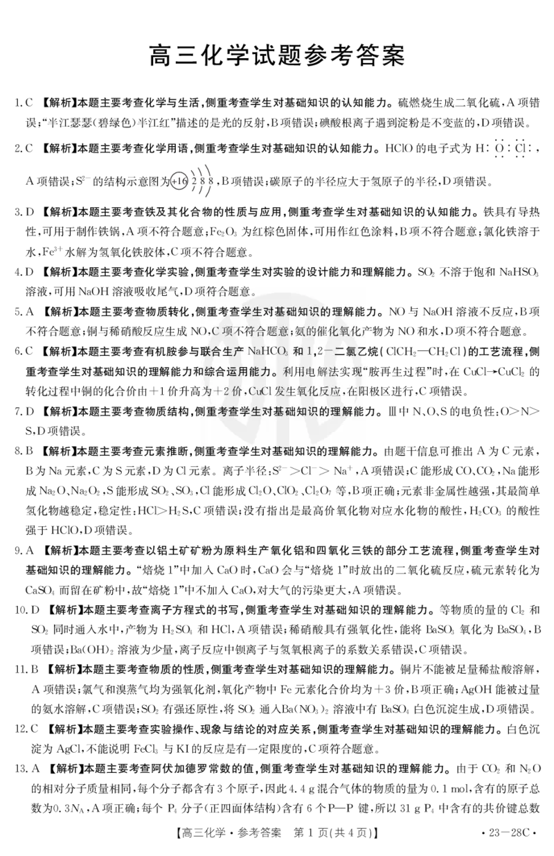 化学28C答案_05高考化学_高考模拟题_全国课标版_山西金太阳23届高三9月联考（23-28C）化学含答案