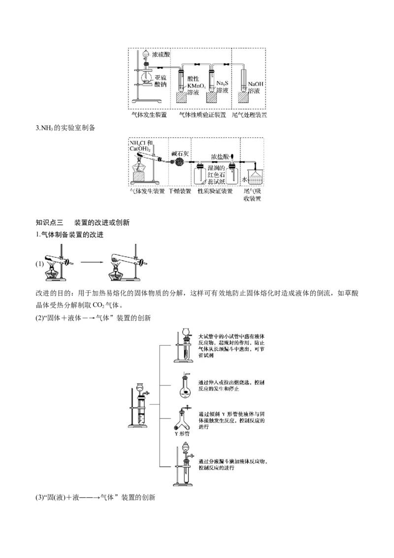 专题讲座（四）常见气体的实验室制备、净化和收集（讲）-2023年高考化学一轮复习讲练测（全国通用）（原卷版）_05高考化学_通用版（老高考）复习资料_2023年复习资料_一轮复习