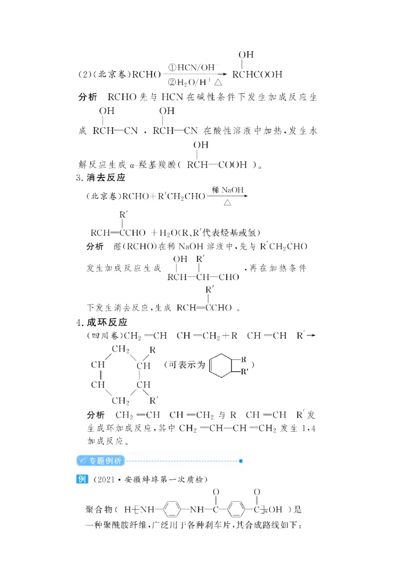专题突破(十八)高考有机合成与推断题中常考信息（教案）_05高考化学_新高考复习资料_2022年新高考资料_2022届一轮复习讲练结合_第十二章有机化学基础