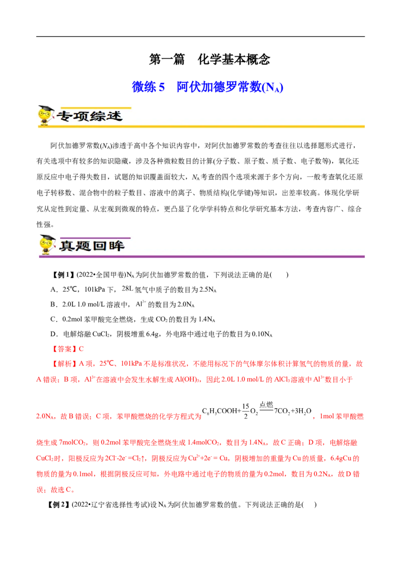 微练5阿伏加德罗常数（NA）（原卷版）_05高考化学_新高考复习资料_2023年新高考资料_专项复习_2023年高考化学热点专项导航与精练（新高考专用）