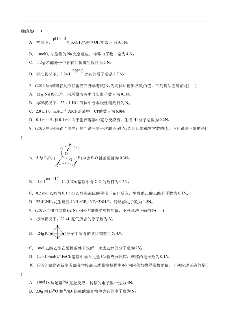 微练5阿伏加德罗常数（NA）（原卷版）_05高考化学_新高考复习资料_2023年新高考资料_专项复习_2023年高考化学热点专项导航与精练（新高考专用）