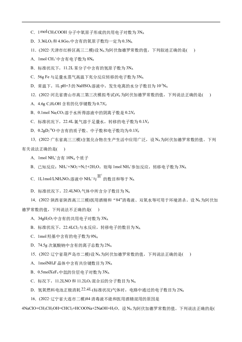 微练5阿伏加德罗常数（NA）（原卷版）_05高考化学_新高考复习资料_2023年新高考资料_专项复习_2023年高考化学热点专项导航与精练（新高考专用）