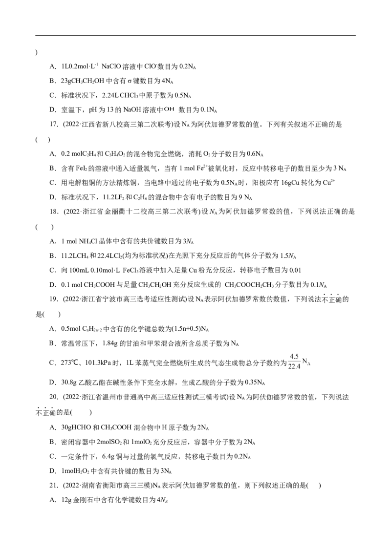 微练5阿伏加德罗常数（NA）（原卷版）_05高考化学_新高考复习资料_2023年新高考资料_专项复习_2023年高考化学热点专项导航与精练（新高考专用）
