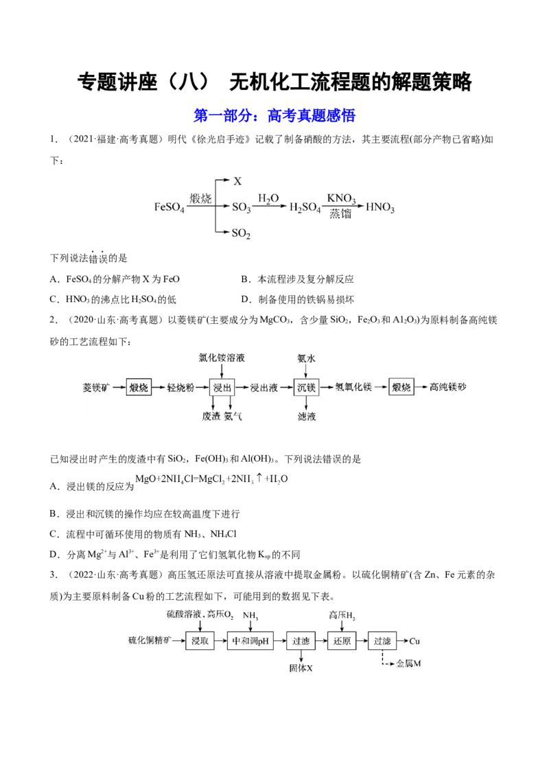 专题讲座（八）无机化工流程题的解题策略（练）-2023年高考化学一轮复习讲练测（全国通用）（原卷版）_05高考化学_通用版（老高考）复习资料_2023年复习资料_一轮复习