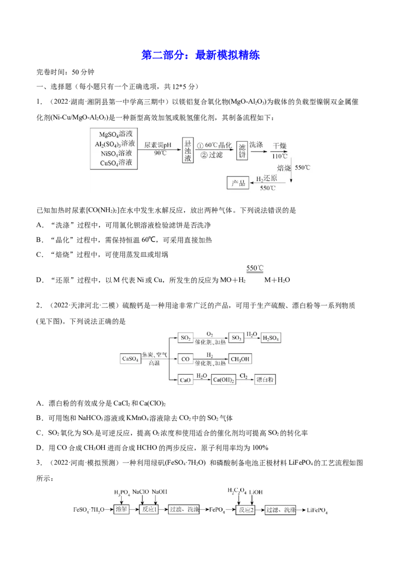 专题讲座（八）无机化工流程题的解题策略（练）-2023年高考化学一轮复习讲练测（全国通用）（原卷版）_05高考化学_通用版（老高考）复习资料_2023年复习资料_一轮复习