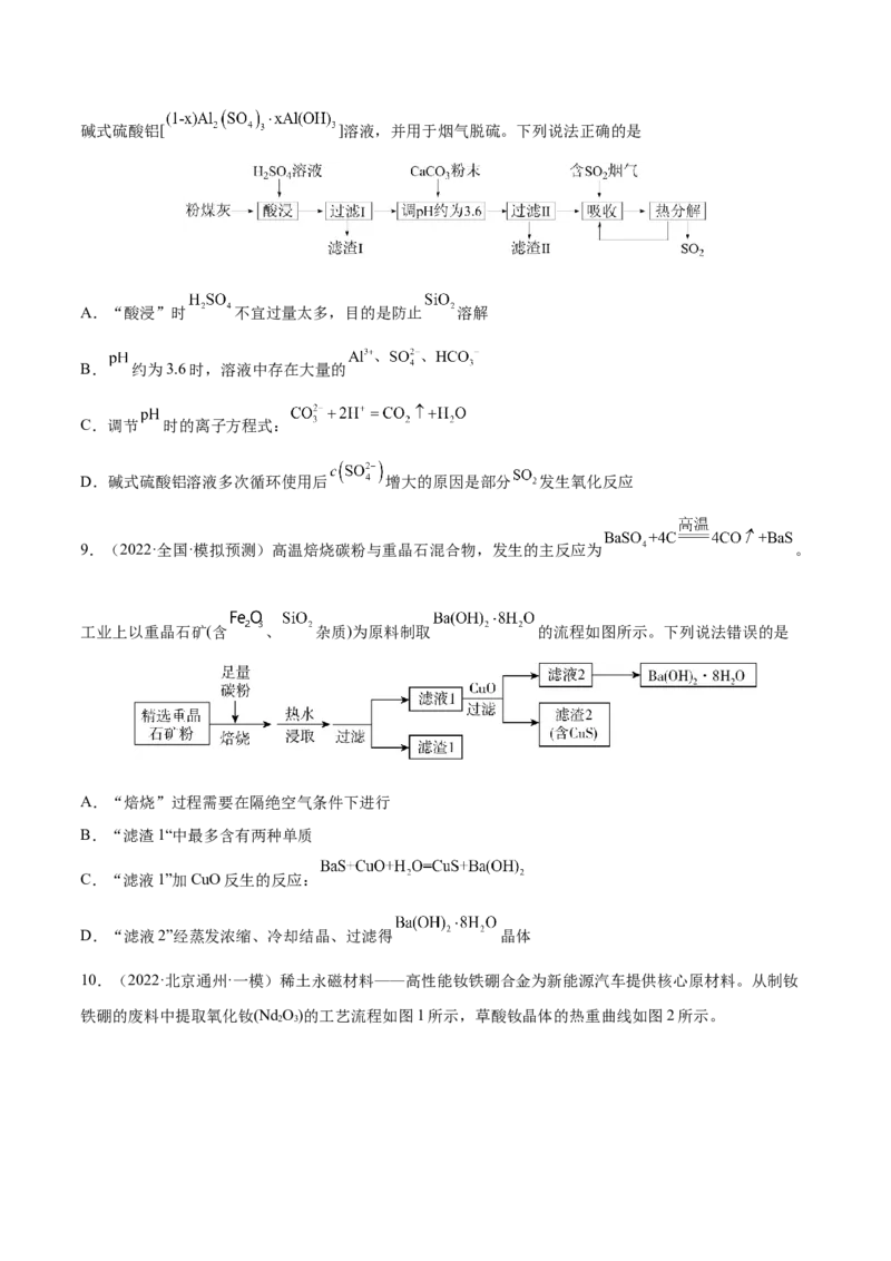 专题讲座（八）无机化工流程题的解题策略（练）-2023年高考化学一轮复习讲练测（全国通用）（原卷版）_05高考化学_通用版（老高考）复习资料_2023年复习资料_一轮复习