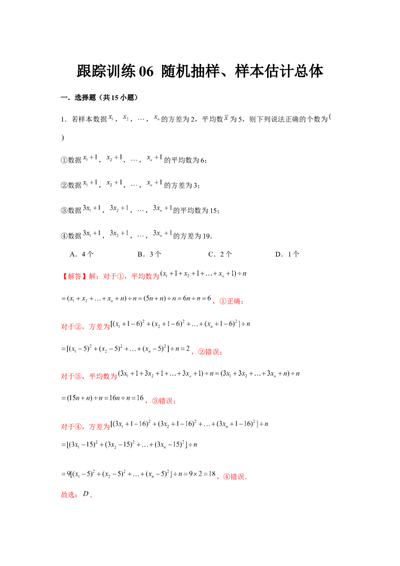 跟踪训练06随机抽样、样本估计总体（解析版）_2.2025数学总复习_2024年新高考资料_3.2024专项复习_更新中2024年新高考数学一轮复习之题型归纳与重难专题突破提升（新高考专用）
