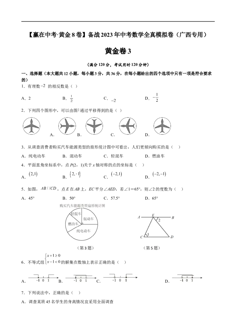 黄金卷3-赢在中考&middot;黄金8卷备战2023年中考数学全真模拟卷（广西专用）（原卷版）_初中数学人教版_9下-初中数学人教版_10中考模拟卷